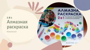 Алмазная раскраска 2 в 1 из магазина Светофор