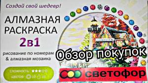 Светофор обзор алмазной раскраски