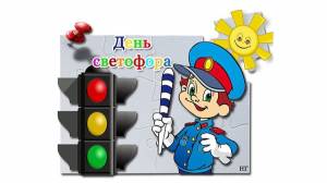 МЕЖДУНАРОДНЫЙ ДЕНЬ СВЕТОФОРА