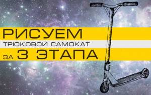 Как нарисовать трюковой самокат? Рисуем за 3 этапа