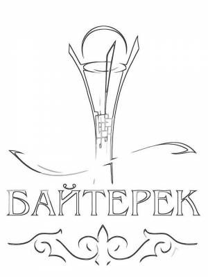 Раскраски Байтерек   в формате