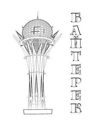 Раскраски Байтерек