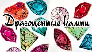 Как нарисовать драгоценные камни с огранкой