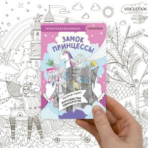 Большая раскраска для детей Замок принцессы, единорог, карта-раскраска