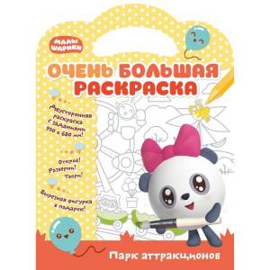 Очень большая раскраска Малышарики