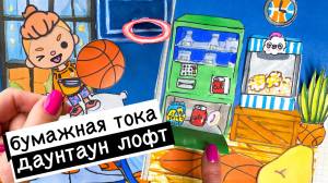 БУМАЖНАЯ ТОКА