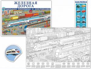 Большая раскраска с наклейками Железная дорога по цене 0 ₽