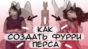 Как рисовать разных фурри персонажей?