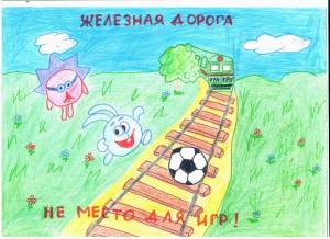 Безопасная железная дорога рисунки