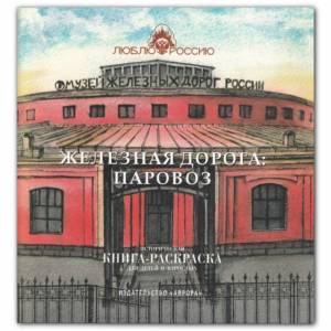 Книга Железная дорога