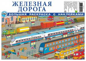 Мега раскраска РУЗ Ко ЖЕЛЕЗНАЯ ДОРОГА