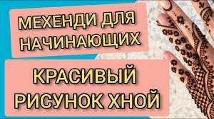 Мехенди для начинающих Как нарисовать простой и красивый рисунок хной на руке