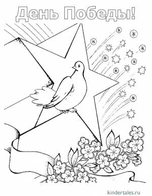 Голубь мира» раскраска для детей