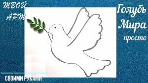 ГОЛУБЬ МИРА и оливковая ветка Как нарисовать ГОЛУБЯ просто Аппликация РИСУНОК на 9 мая День Победы