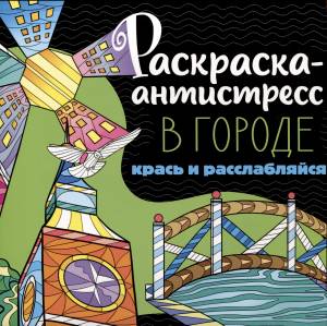 Раскраска-антистресс