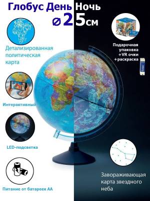 Интерактивный глобус ДЕНЬ И НОЧЬ 25 см