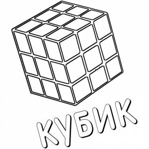 Раскраска кубик рубик для ума