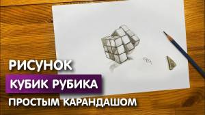 Легкий рисунок Кубик рубика карандашом