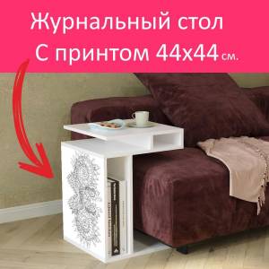 Журнальный стол LotsPrints раскраска для взрослых, страница, книжка раскраска