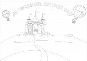 Раскраски сад, Раскраска До свидания детский сад раскраски