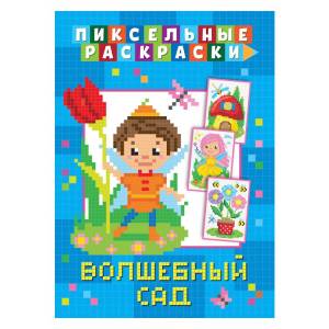 Детская раскраска «Волшебный сад» пиксельная