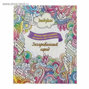 Раскраска антистресс «Зачарованный город»