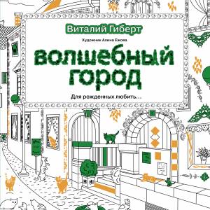 Волшебный город