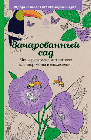 Зачарованный сад