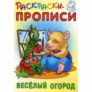 Раскраски-прописи