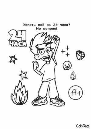 Раскраска Успеть всё за 24 часа