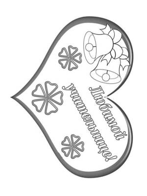 Раскраски День Учителя