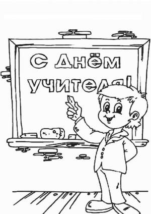 Раскраска С Днём Учителя!
