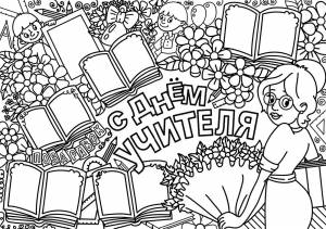 Раскраска День учителя