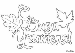 Раскраска Осеннее поздравление