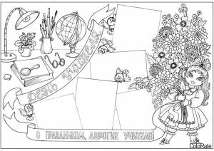 Раскраска Поздравление с Днём Учителя