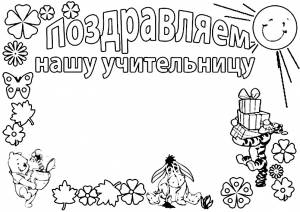 Раскраска открытка на День учителя