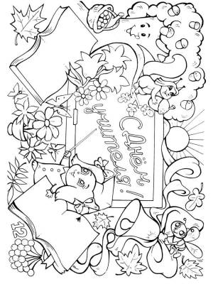 Раскраски День Учителя