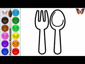 Как нарисовать Столовые Приборы
