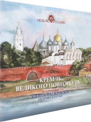 Книга Кремль Великого Новгорода