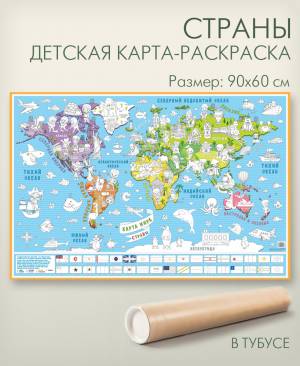 Детская карта раскраска Страны в тубусе, 90х60 см, АГТ Геоцентр