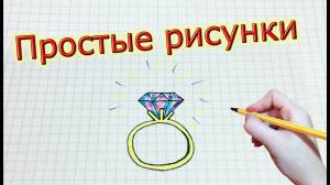 Простые рисунки 217 Кольцо с бриллиантом ♥