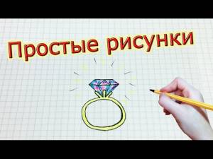 Простые рисунки 217 Кольцо с бриллиантом ♥