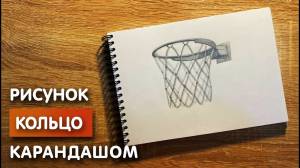 Как нарисовать баскетбольное кольцо карандашом