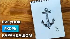 Как нарисовать якорь карандашом