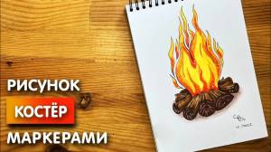 Как нарисовать костер карандашом и скетч маркерами