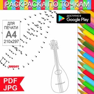 Балалайка Раскраска По точкам Антистресс для распечатки на  и Android