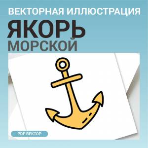 Якорь морской в стиле дудл