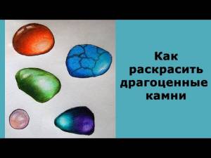 Как раскрасить драгоценные камни