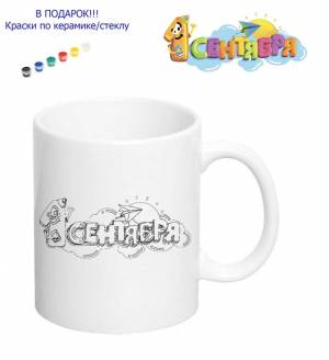 019-0124 Кружка-раскраска 1 сентября с красками