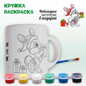 019-0351 Кружка-раскраска Новогоднее настроение с красками